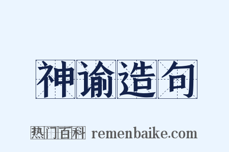 神谕造句是什么意思的图片